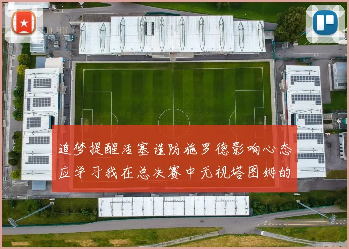 追梦提醒活塞谨防施罗德影响心态应学习我在总决赛中无视塔图姆的策略
