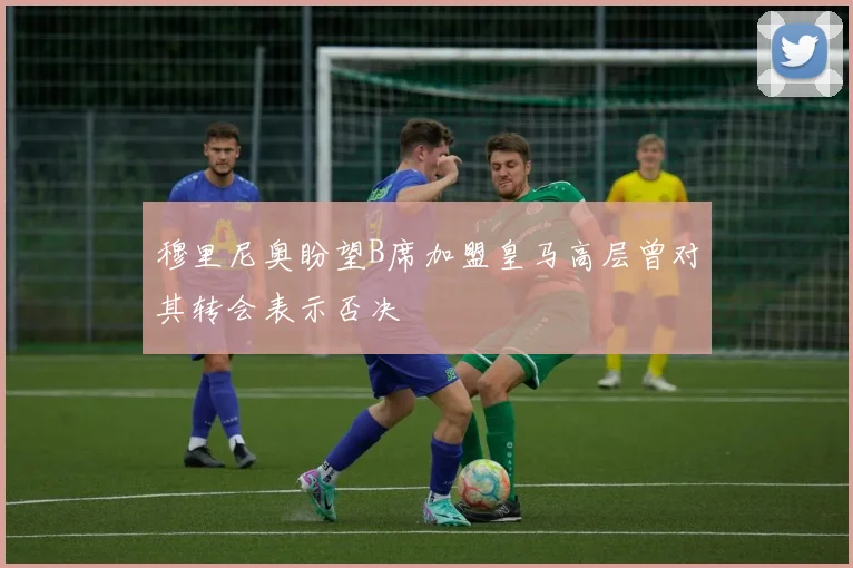 穆里尼奥盼望B席加盟皇马高层曾对其转会表示否决