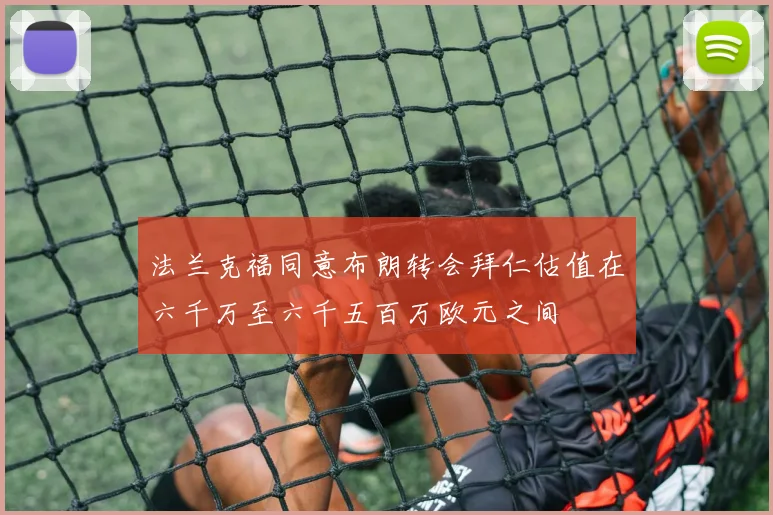 法兰克福同意布朗转会拜仁估值在六千万至六千五百万欧元之间