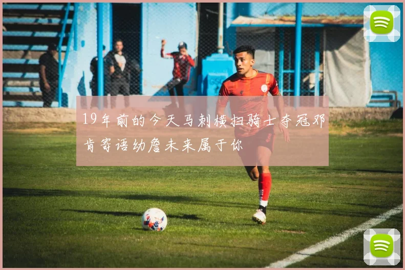 19年前的今天马刺横扫骑士夺冠邓肯寄语幼詹未来属于你