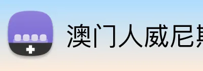 澳门人威尼斯125官网 Logo